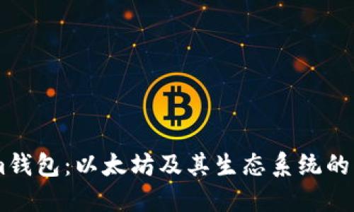 Token.im钱包：以太坊及其生态系统的理想选择