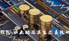 Token.im钱包：以太坊及其生