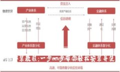 小狐钱包手机安装教程：