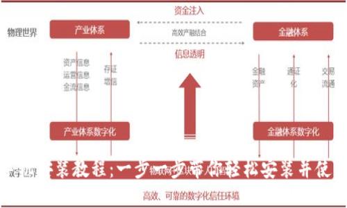 小狐钱包手机安装教程：一步一步带你轻松安装并使用小狐钱包