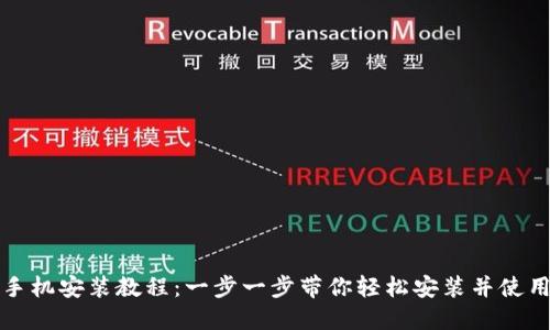 小狐钱包手机安装教程：一步一步带你轻松安装并使用小狐钱包