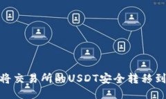 : 如何将交易所的USDT安全