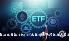 如何解决比特派（Bitpie）