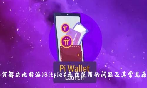 如何解决比特派（Bitpie）无法使用的问题及其常见原因