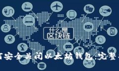 如何安全关闭以太坊钱包