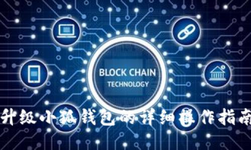 升级小狐钱包的详细操作指南