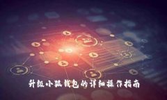 升级小狐钱包的详细操作