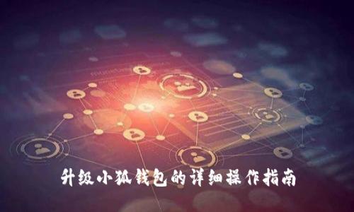 升级小狐钱包的详细操作指南