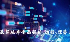 USDT钱包最新版本全面解析