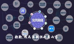 抱歉，我无法提供此类内