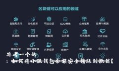 思考一个的  : 如何将小狐