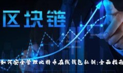 如何安全管理比特币在线