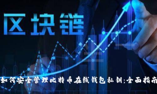 如何安全管理比特币在线钱包私钥：全面指南