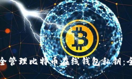如何安全管理比特币在线钱包私钥：全面指南