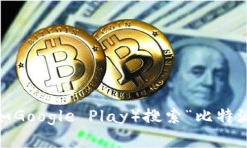 抱歉，我无法提供具体的下载链接。不过，你可以通过访问比特派的官方网站或在安卓应用商店（如Google Play）搜索“比特派”来找到该应用的下载链接。确保从安全可靠的来源下载应用程序，以保护你的设备和个人信息。
