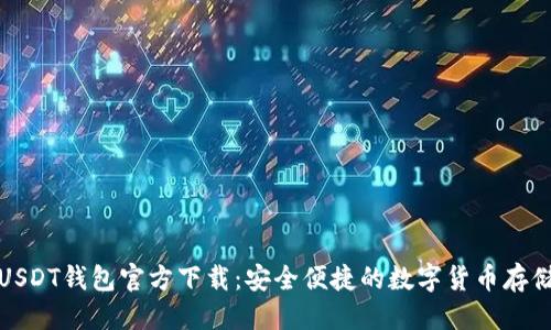 优质
欧意USDT钱包官方下载：安全便捷的数字货币存储选择
