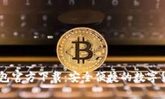 优质欧意USDT钱包官方下载
