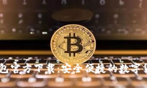 优质
欧意USDT钱包官方下载：安全便捷的数字货币存储选择