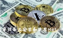 如何在安卓设备上安装和