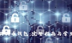 如何运行狗狗币钱包：完