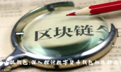 TP与小狐钱包：深入探讨数