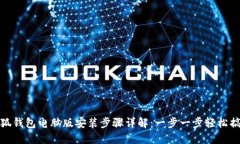 小狐钱包电脑版安装步骤