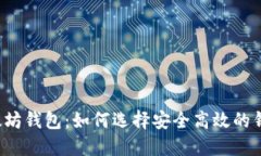 以太坊钱包：如何选择安
