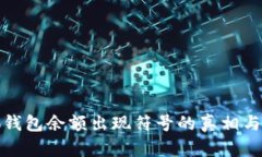 揭秘小狐钱包余额出现符