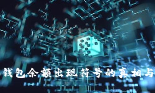 揭秘小狐钱包余额出现符号的真相与解决方案