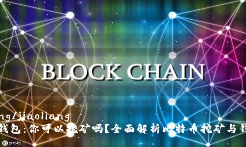 質問/質問
jiaoliang/jiaoliang
比特币钱包：你可以挖矿吗？全面解析比特币挖矿与钱包功能