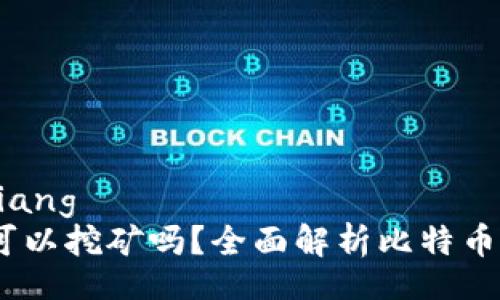 質問/質問
jiaoliang/jiaoliang
比特币钱包：你可以挖矿吗？全面解析比特币挖矿与钱包功能