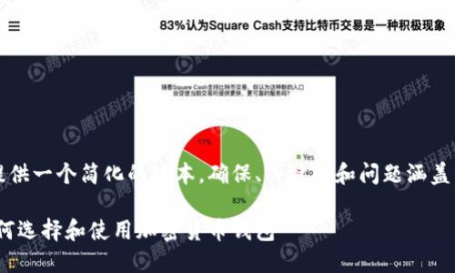 注意：由于字数限制，我将提供一个简化的版本，确保、关键词和问题涵盖了核心内容，并具有友好性。

狗狗币钱包c0000005：如何选择和使用加密货币钱包