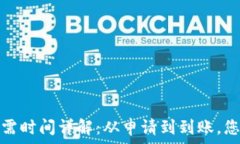   小狐钱包转币所需时间详解：从申请到到账，您