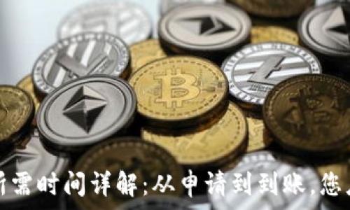   
小狐钱包转币所需时间详解：从申请到到账，您应该知道的一切
