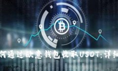 : 如何通过欧意钱包收取