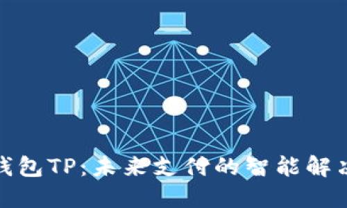 数字钱包TP：未来支付的智能解决方案