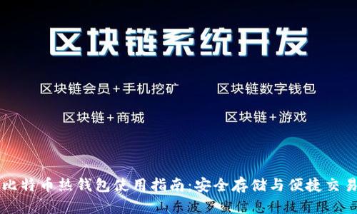 比特币热钱包使用指南：安全存储与便捷交易