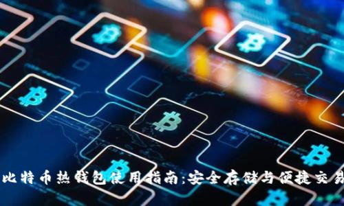 比特币热钱包使用指南：安全存储与便捷交易