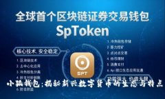  小狐钱包：揭秘新兴数字货币的生态与特点