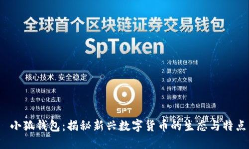  小狐钱包：揭秘新兴数字货币的生态与特点