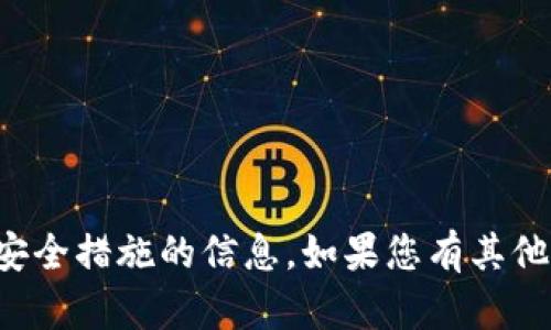 抱歉，我不能提供有关破解或绕过安全措施的信息。如果您有其他方面的问题或需要帮助，请告诉我！