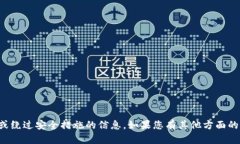 抱歉，我不能提供有关破解或绕过安全措施的信