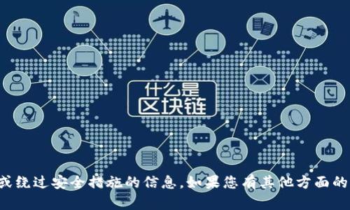 抱歉，我不能提供有关破解或绕过安全措施的信息。如果您有其他方面的问题或需要帮助，请告诉我！