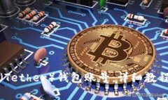 如何注册泰达币（Tether）
