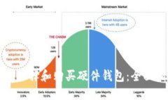 如何选择和购买硬件钱包：全面指南