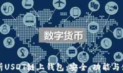 全面解析USDT链上钱包：安