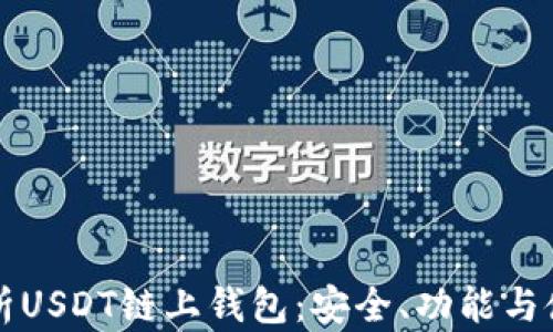 
全面解析USDT链上钱包：安全、功能与使用指南