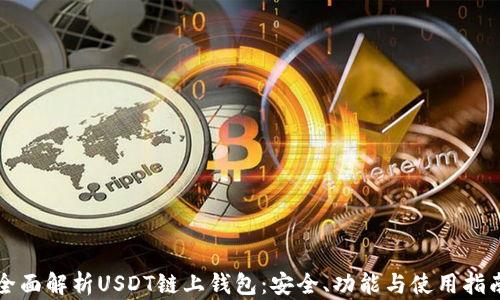 
全面解析USDT链上钱包：安全、功能与使用指南