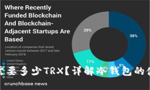 冷钱包激活需要多少TRX？详解冷钱包的使用与安全性