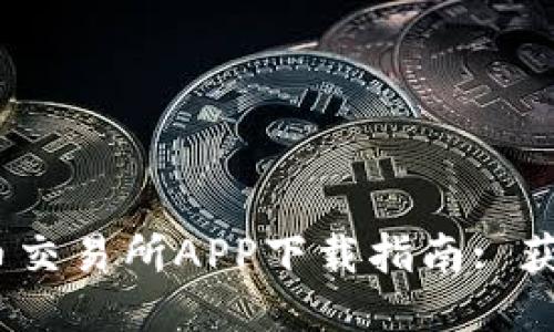思考一个的  
2023年最新币币交易所APP下载指南: 获取最佳交易体验